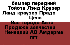 бампер передний Тойота Лэнд Крузер Ланд краузер Прадо 150 2009-2013  › Цена ­ 4 000 - Все города Авто » Продажа запчастей   . Ненецкий АО,Амдерма пгт